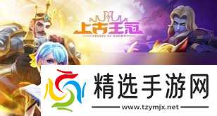 上古王冠坦克角色排行榜