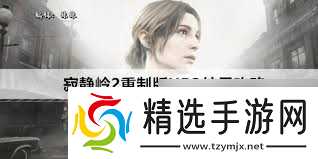 寂静岭f如何达成UFO结局