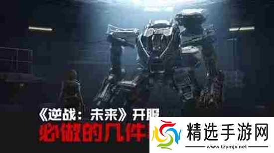 逆战未来开服必做什么 逆战未来开服必做清单