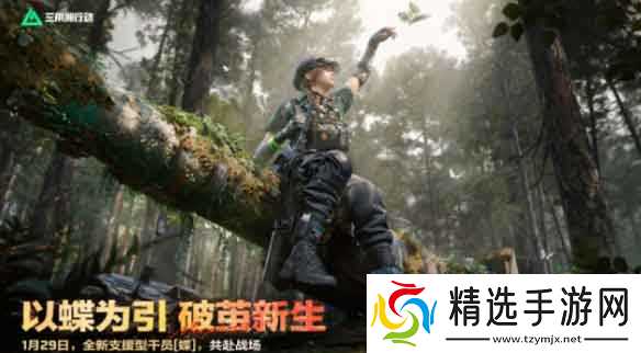 《三角洲行动》S8赛季1月29日开启，新支援干员「蝶」登场