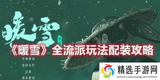 探秘暖雪三色结晶流派——解锁游戏中的无限可能性(暖雪三色结晶流派的玩法)