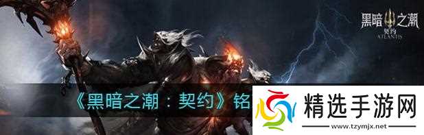 探索黑暗之潮游戏中的创新铭文系统（揭秘黑暗之潮游戏的铭文系统）