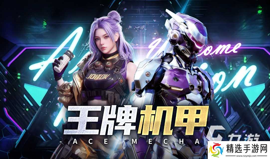 王牌机甲安卓下载地址分享 王牌机甲安卓下载渠道推荐