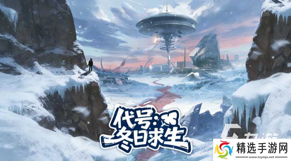 一款在冰天雪地里生存的游戏有哪些 2026热门的生存游戏分享