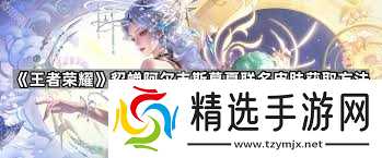 王者荣耀貂蝉穆夏皮肤怎么获得