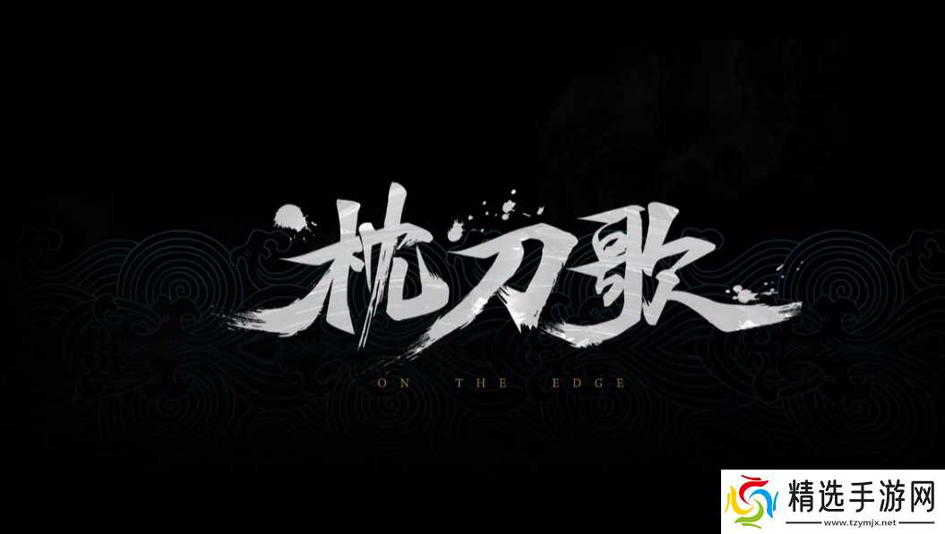 国产回合制武侠单机《枕刀歌》发布首支预告片