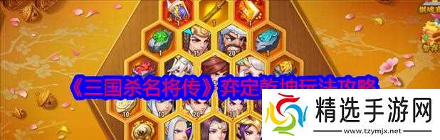 《名将之弈》游戏备战方法操作介绍(掌握关键技巧提升战斗力)