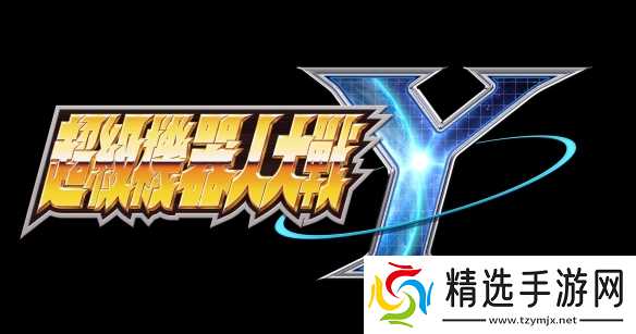 《超级机器人大战Y》DLC②即将于2月6日发布！