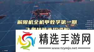 解限机飞景连招怎么打