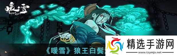 《挑战暖雪狼王,成为真正的游戏高手》(掌握关键技巧)