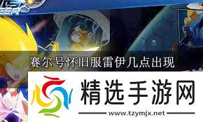 赛尔号怀旧服什么时候能玩