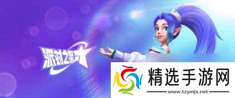 派对之星角色强度排行榜（派对之星中哪些角色值得成为你的主力战队）