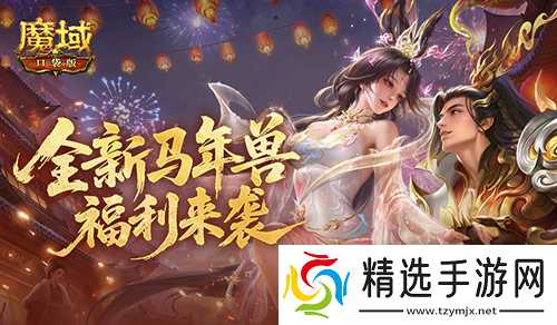 新春前瞻！魔域口袋版马年福利活动