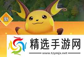 宠物集结皮卡丘如何培养