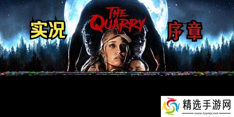 采石场惊魂凯特琳(探索存活方法)