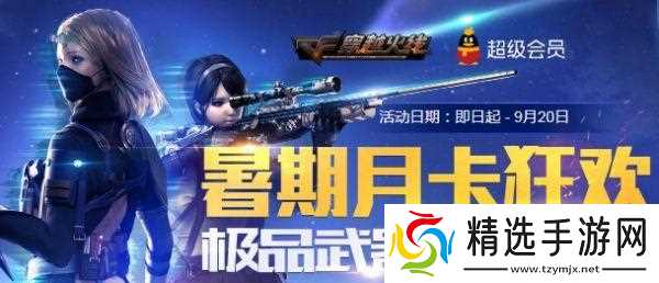 穿越火线月卡免费获取途径是什么？需要什么条件？