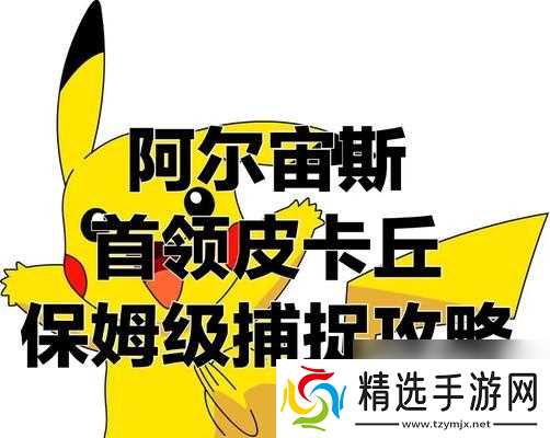 如何在游戏中抓捕宝可梦阿尔宙斯皮卡丘(详细介绍阿尔宙斯皮卡丘的抓捕方法及相关注意事项)