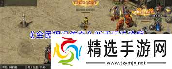 全民祖玛传奇平民怎么玩