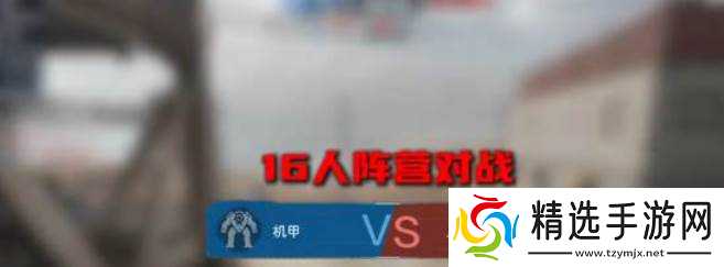 逆战未来机甲玩法