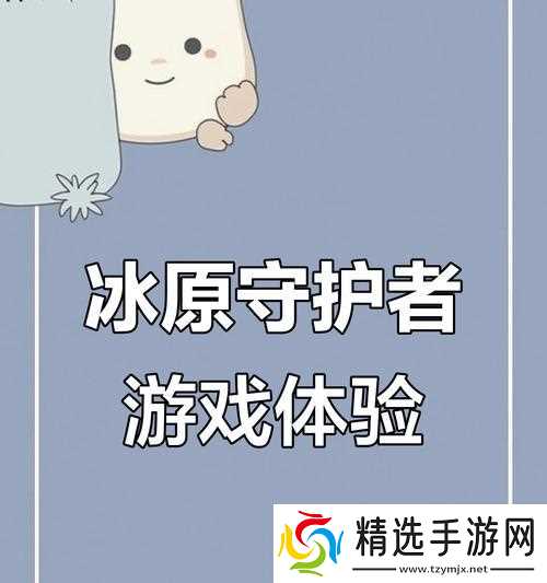 冰原守卫者（掌握关键技巧）