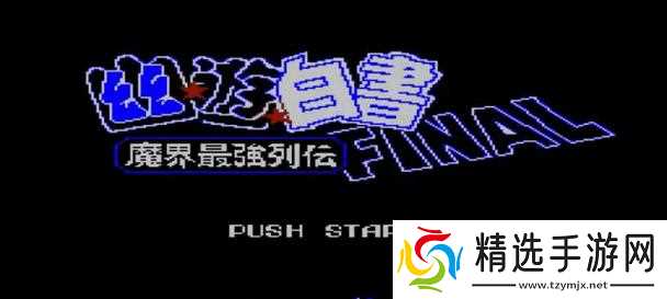 《MDSFC幽游白书出招表大揭秘》（掌握MDSFC幽游白书游戏中强力招式的必备攻略）