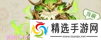 帕瓦勇者传说丛林守护者技能有哪些