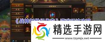 战神新世纪传奇隐龙阁玩法攻略