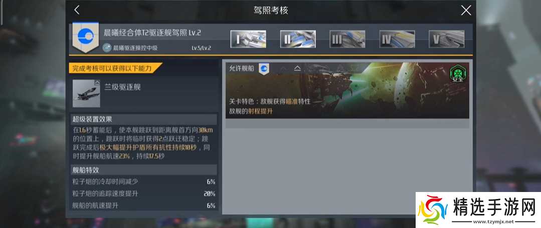 第二银河晨曦t2驱逐舰考核怎么过