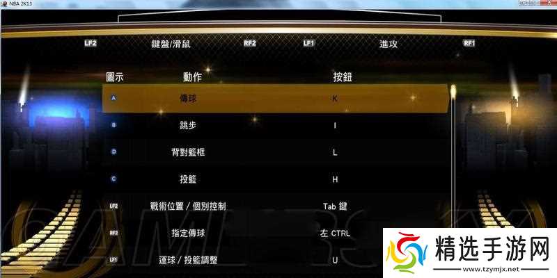 NBA2K15PC版键盘操作指南（以基础键位设置为主）