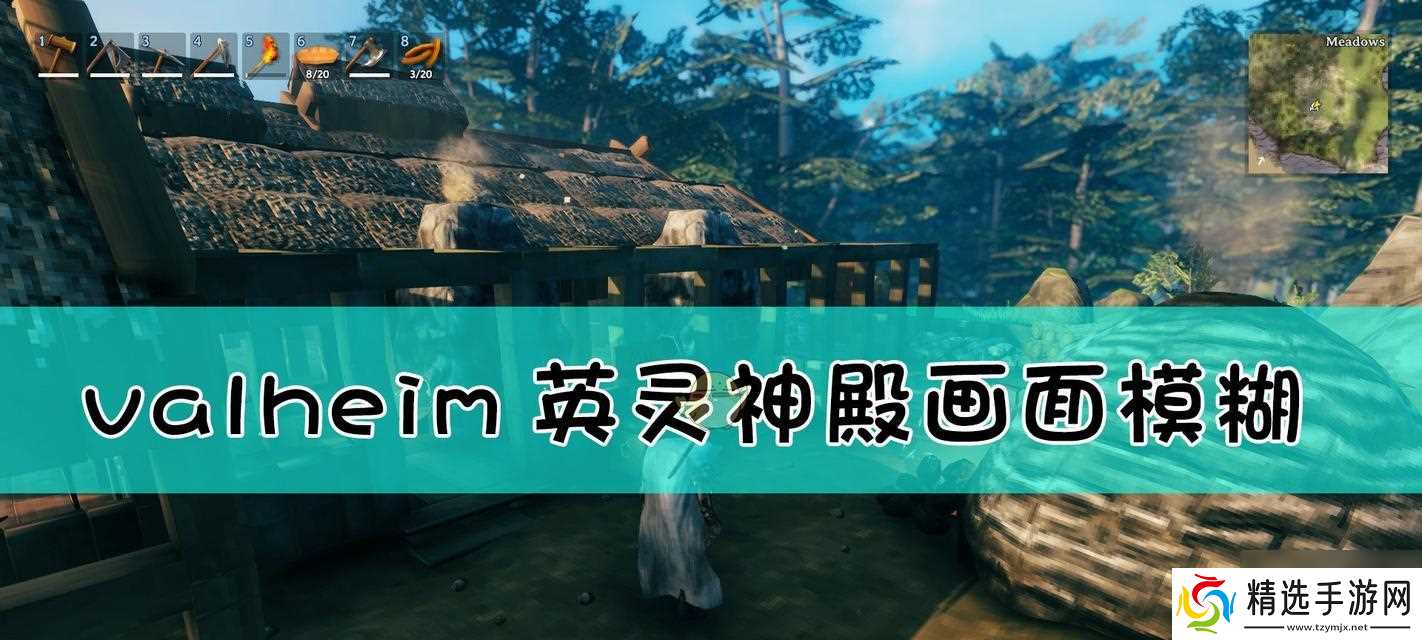 Valheim画面设置效果一览（优化你的游戏画面）