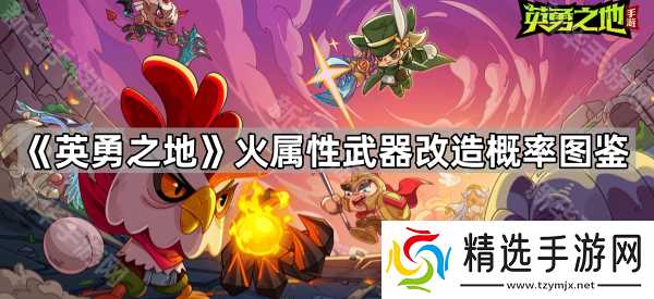 《英勇之地》火属性武器改造概率图鉴