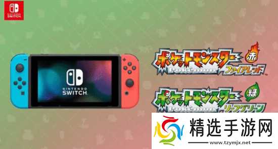 宝可梦 火红／叶绿Switch版提前泄露，叶绿可运行但火红异常