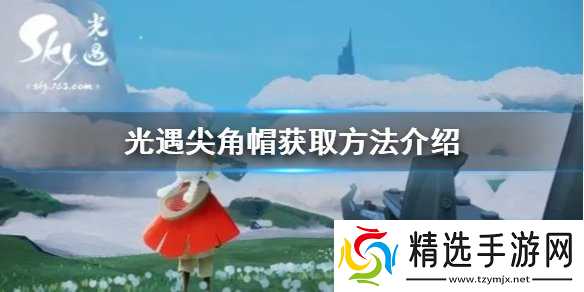 光遇尖角帽怎么得 尖角帽获取方法红狐狸先祖位置