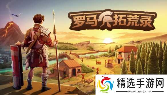 沙盒生存新游《罗马拓荒录》试玩版现已登陆Steam新品节
