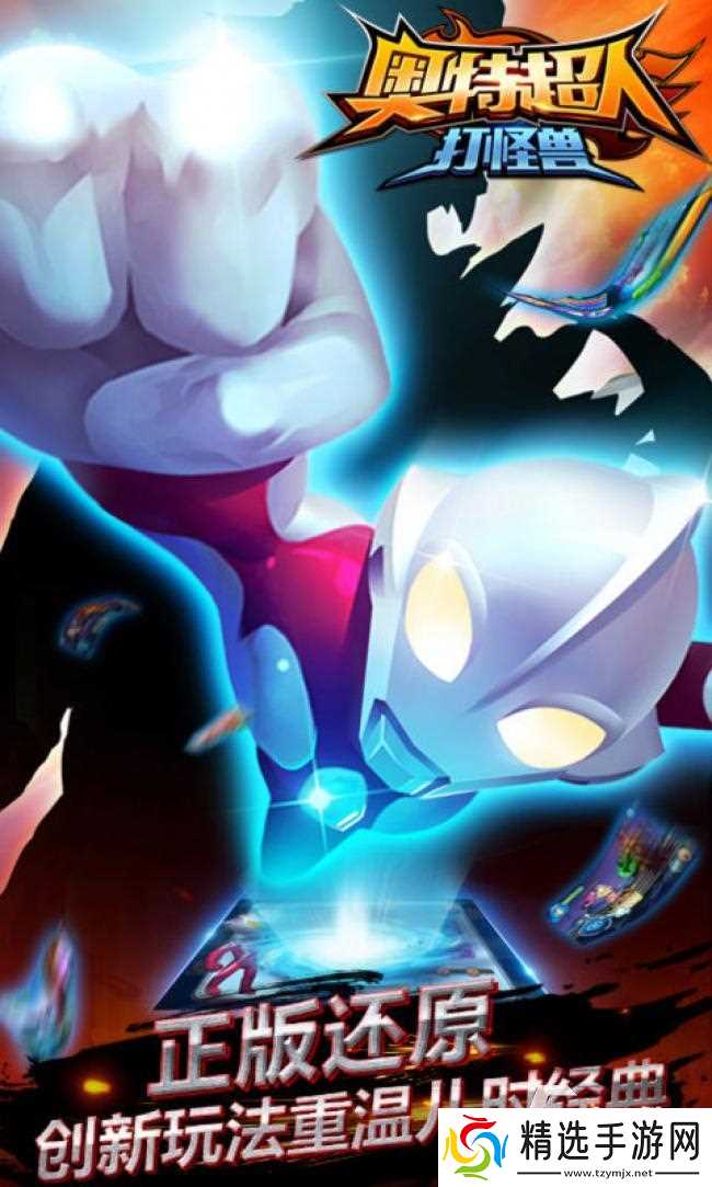 奥特曼打怪兽的游戏有哪些 2026热门的奥特曼打怪兽游戏推荐