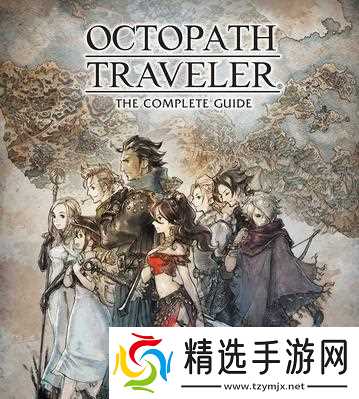 八方旅人第四章中文攻略（一步步解锁第四章隐藏任务）