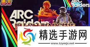 ARC-Raiders怎么快速刷大型ARC