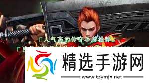 人气最旺的传奇手游是哪款