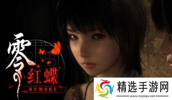 人与人的信任呢？《零：红蝶 重制版》加入打底裤引热议