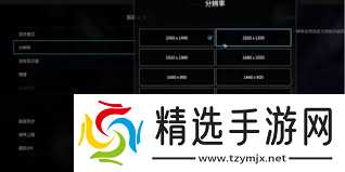 解限机画面如何设置参考