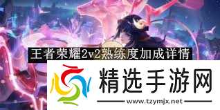 王者荣耀2v2能加多少熟练度