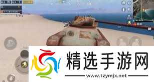 和平精英废弃坦克位置在哪