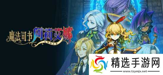 地雷社横版ARPG即将登陆Steam：定档4月29日 主打美少女魔法乱斗