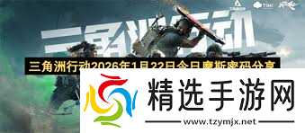 三角洲行动潮汐**密码2026汇总