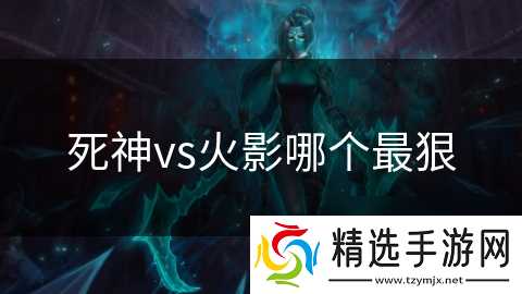 死神vs火影哪个最狠