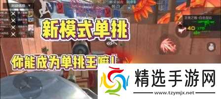 穿越火线单挑模式怎么玩?单挑技巧有哪些?