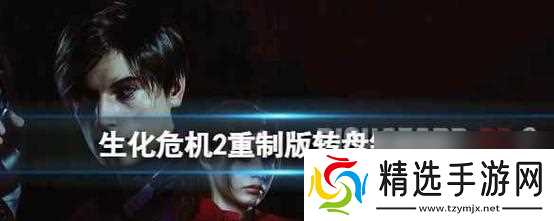 生化危机2手机版登录问题如何解决？登录步骤是什么？