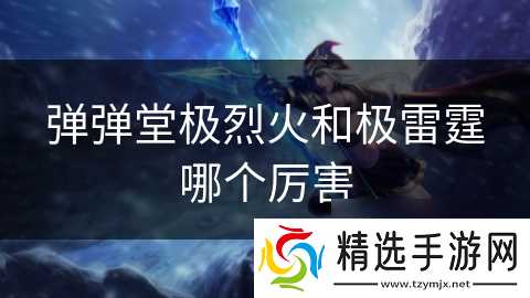 弹弹堂极烈火和极雷霆哪个厉害