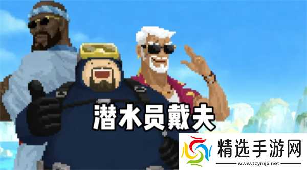 潜水员戴夫培训值提升指南