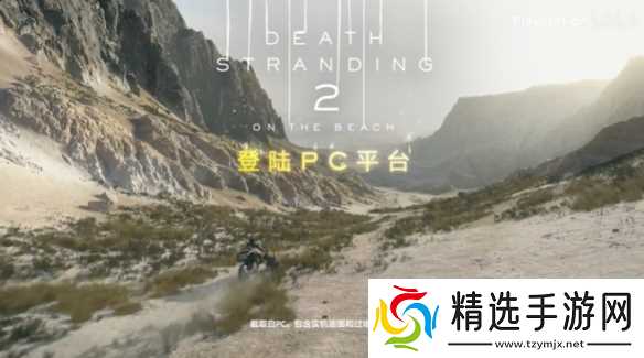 《死亡搁浅2:冥滩之上》PC版正式解锁!全新预告公布